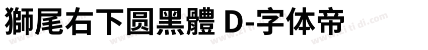 獅尾右下圆黑體 D字体转换